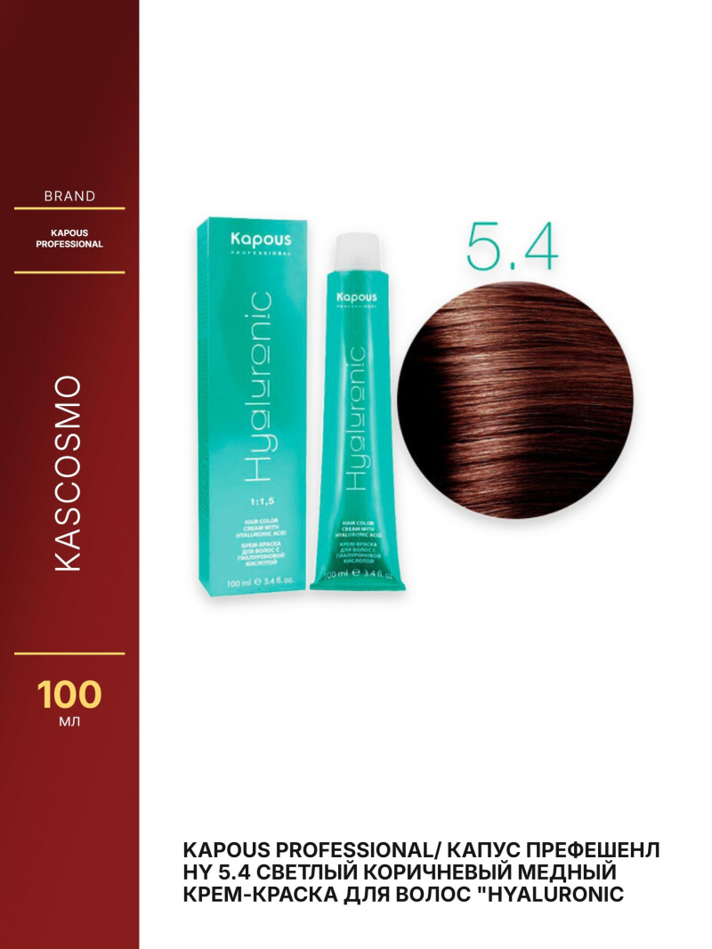 Kapous Professional/ Капус Префешенл HY 5.4 Светлый коричневый медный Крем-краска для волос 