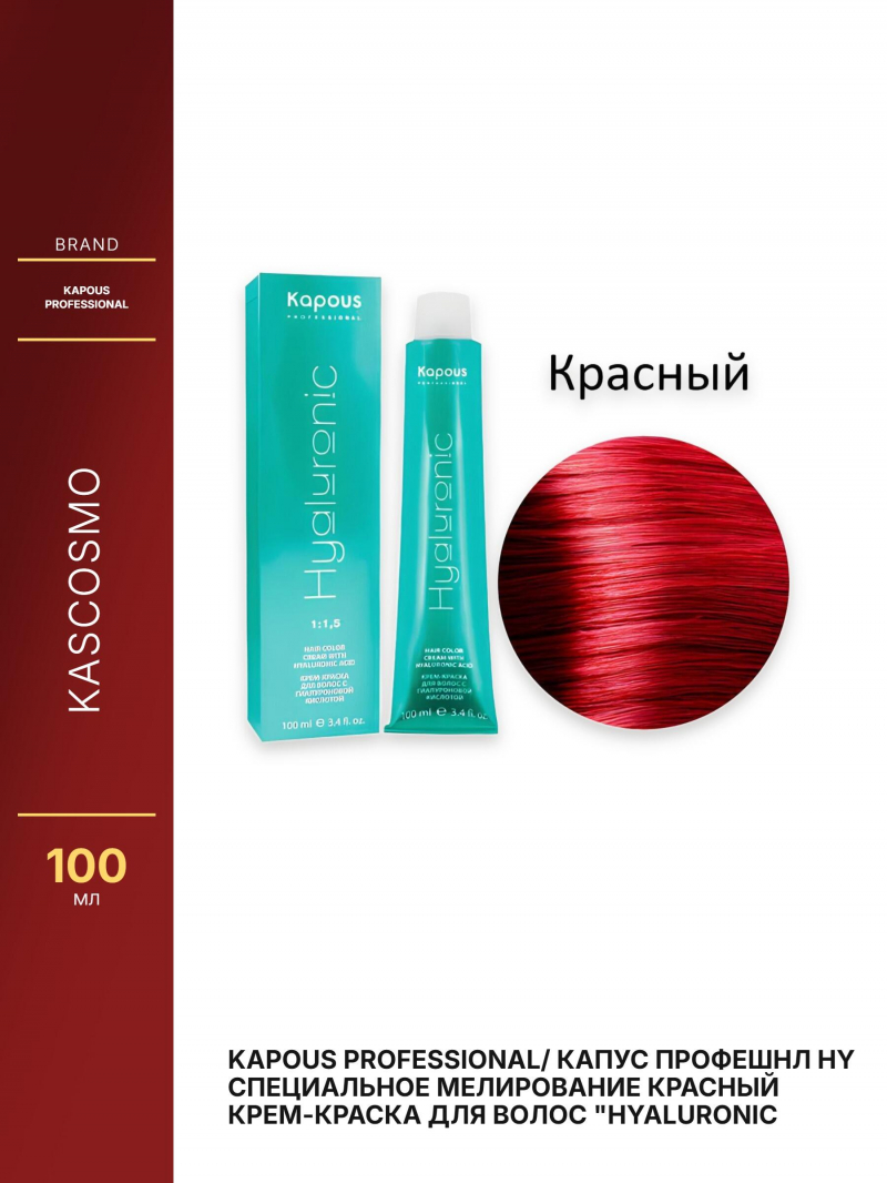 Kapous Professional/ Капус Профешнл HY Специальное мелирование красный Крем-краска для волос 