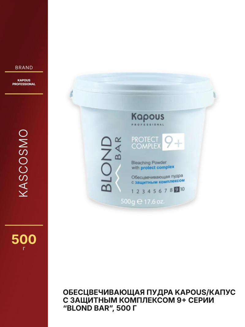 Обесцвечивающая пудра Kapous/Капус с защитным комплексом 9+ серии “Blond Bar”, 500 г