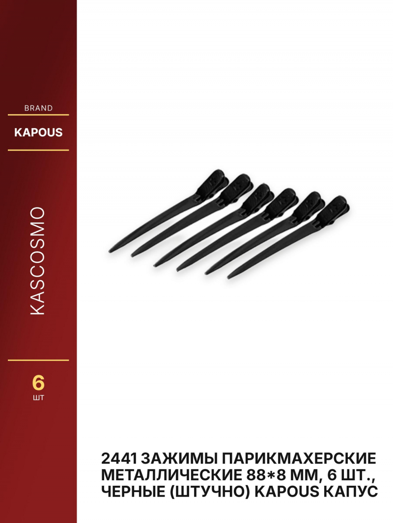 2441 Зажимы парикмахерские металлические 88*8 мм, 6 шт., черные (ШТУЧНО) Kapous Капус
