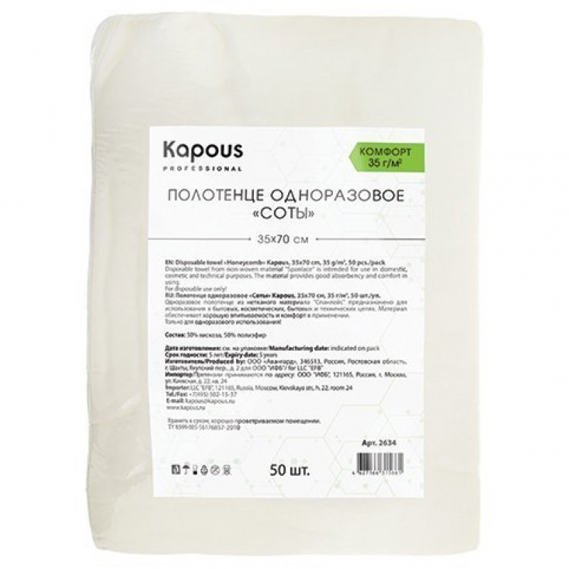 2634 Полотенце одноразовое соты Kapous Капус, 35*70 cм, 35 г/м2, 50 шт./уп.