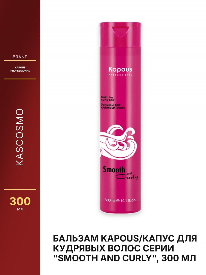Бальзам Kapous/Капус для кудрявых волос серии 