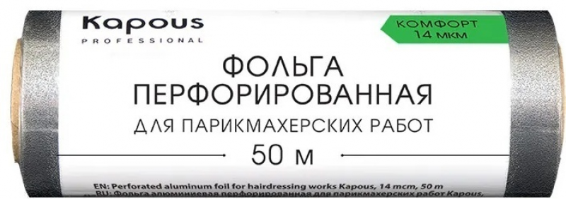 2672 Фольга алюминиевая перфорированная для парикмахерских работ Kapous Капус, 14 мкм, 50 м