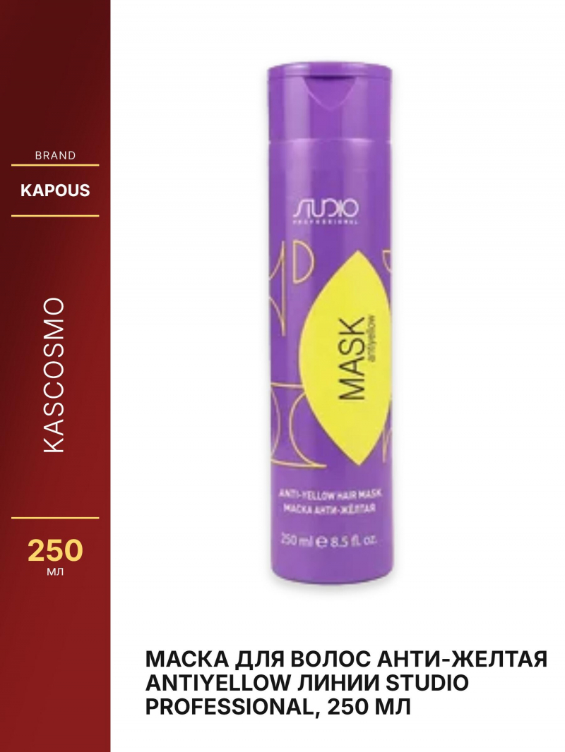 Маска для волос Анти-желтая Antiyellow линии Studio Professional, 250 мл