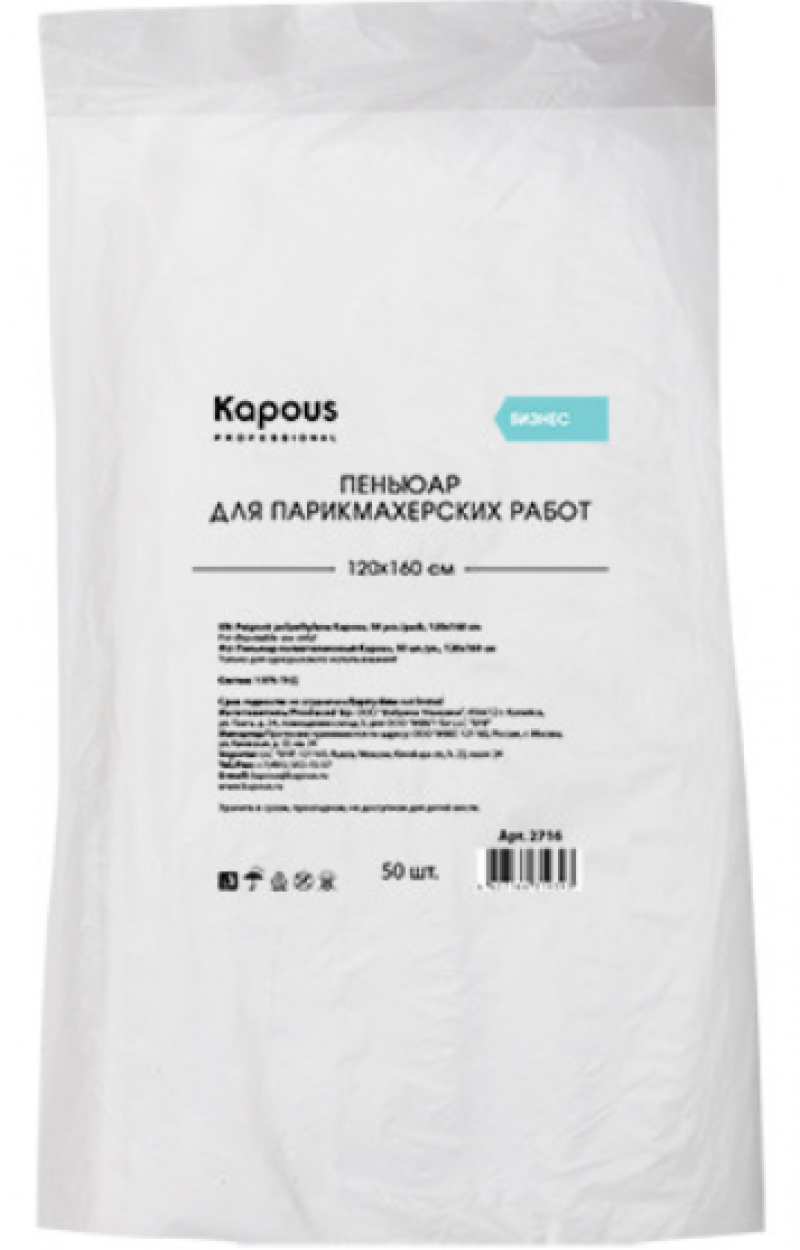 2716 Пеньюар полиэтиленовый Kapous Капус, 50 шт./уп., 120х160 см