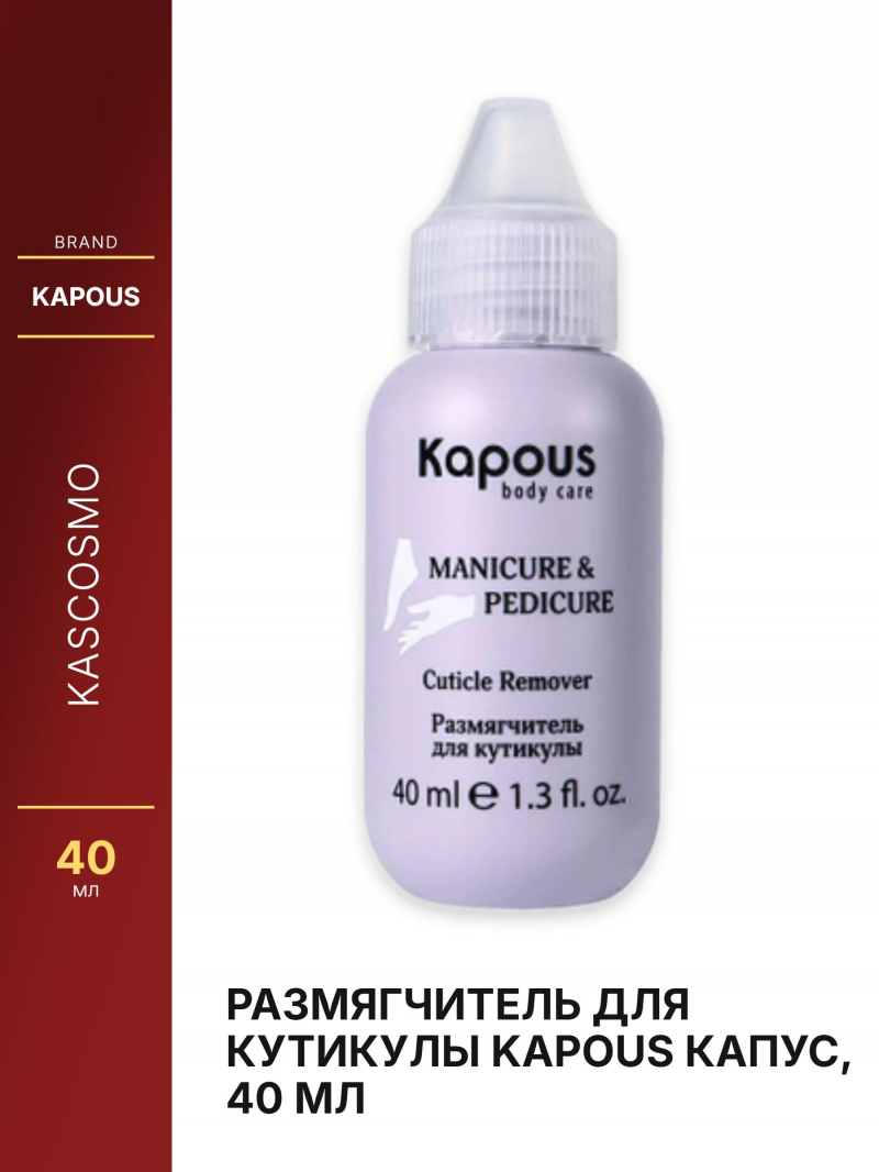 Размягчитель для кутикулы Kapous Капус, 40 мл