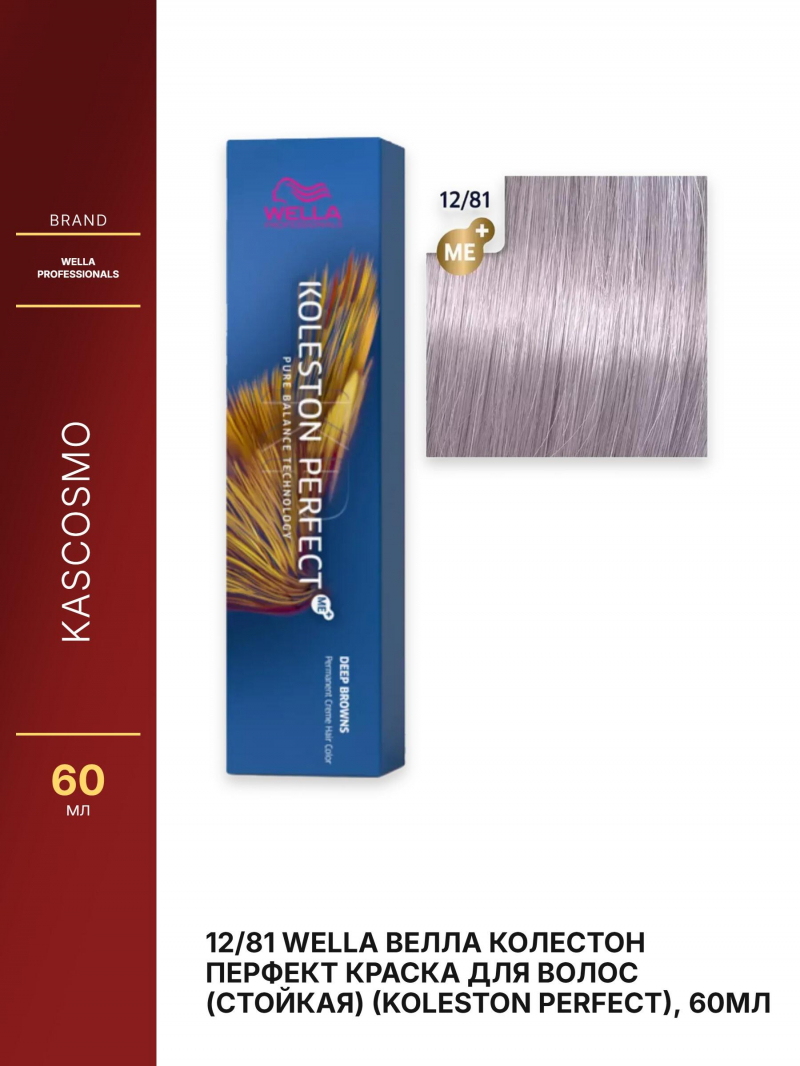 12/81 Wella Велла Колестон Перфект краска для волос (стойкая) (Koleston Perfect), 60мл