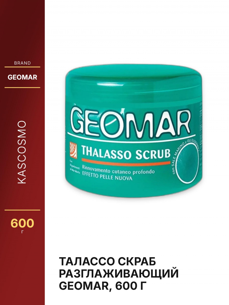 Талассо скраб разглаживающий GEOMAR, 600 г