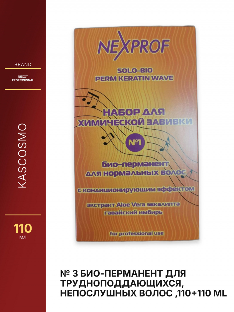 No 3 Био-перманент для трудноподдающихся, непослушных волос ,110+110 ml