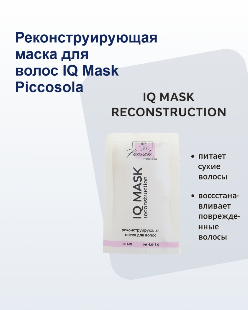 Реконструирующая маска для волос IQ Mask Piccosola professional, 20 мл