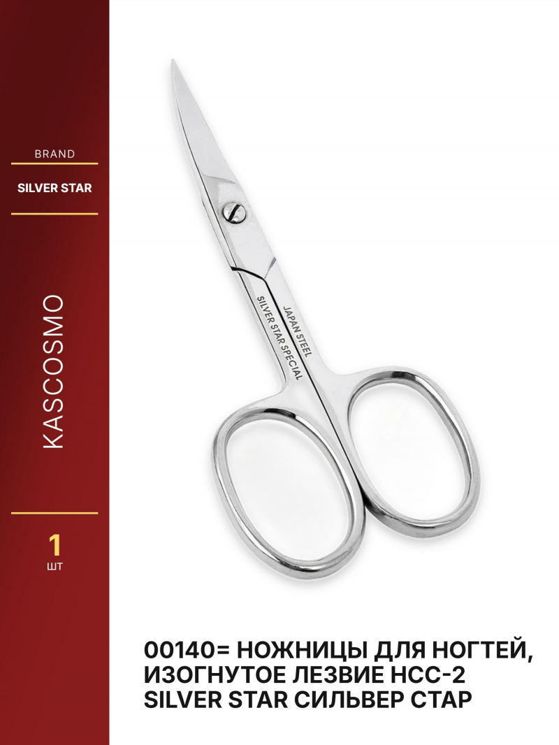 00140= Ножницы для ногтей, изогнутое лезвие НСС-2 Silver Star Cильвер Стар