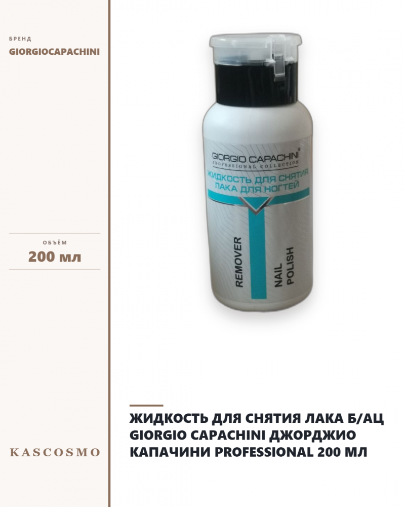 Жидкость для снятия лака б/ац Giorgio Capachini Джорджио Капачини Professional 200 мл