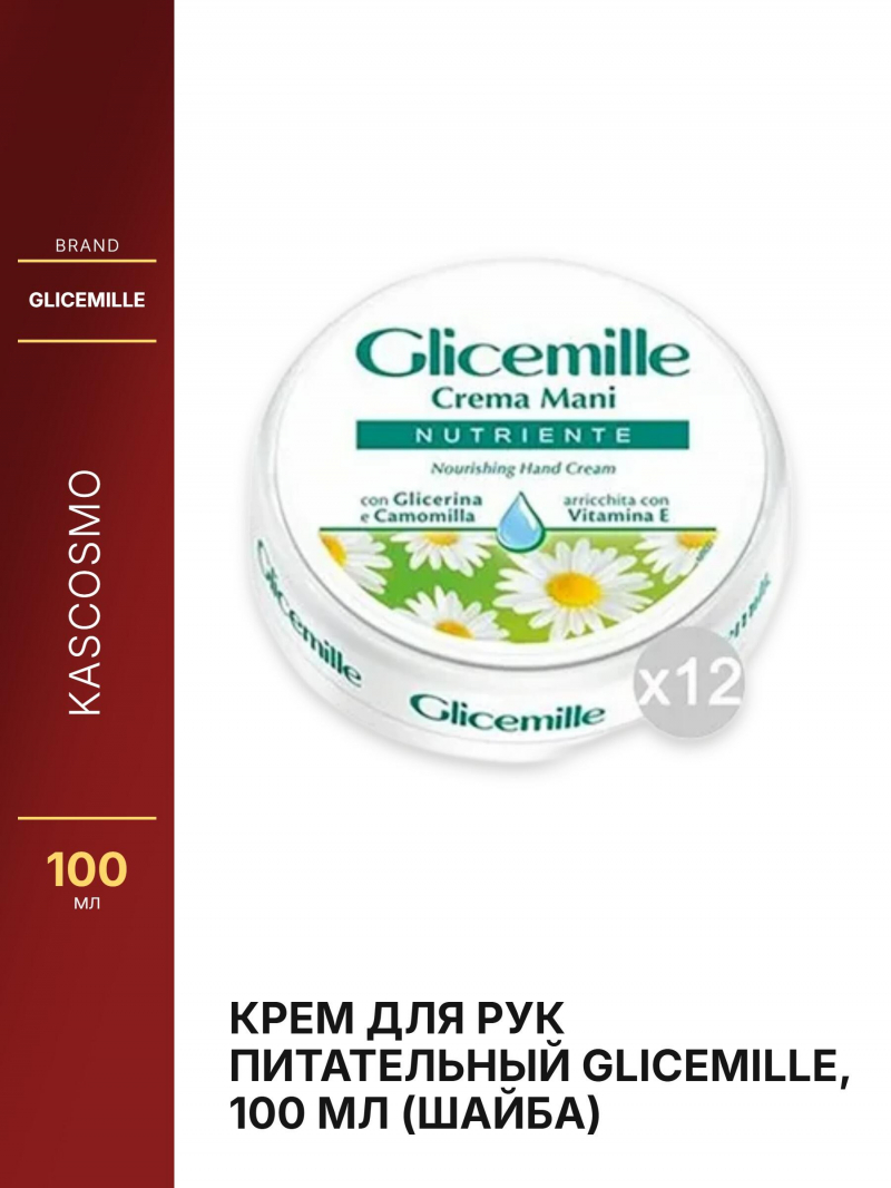 Крем для рук питательный Glicemille, 100 мл (шайба)