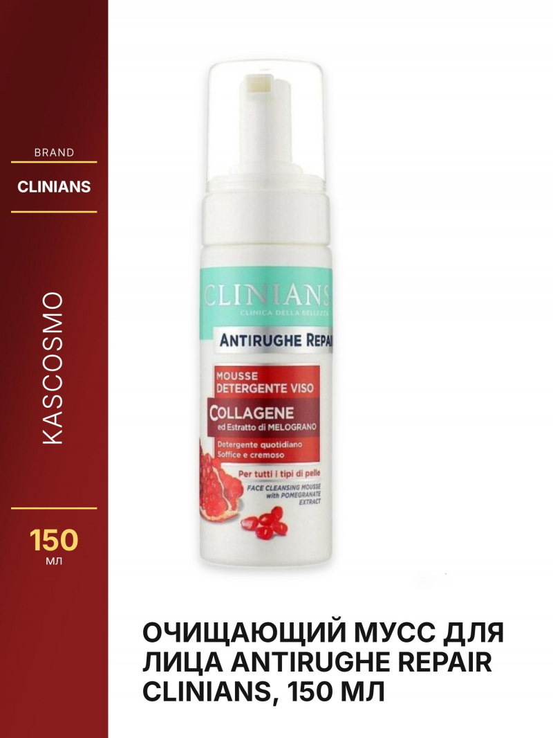 Очищающий мусс для лица ANTIRUGHE REPAIR CLINIANS, 150 мл