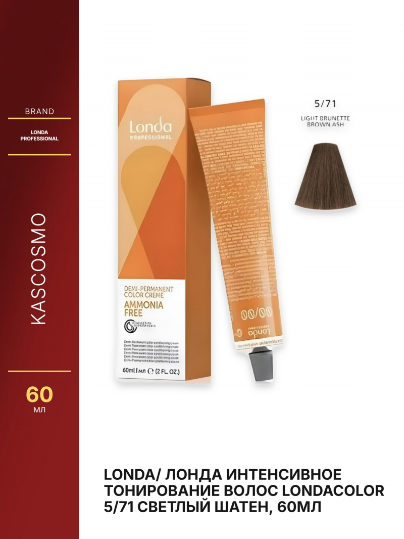 Londa/ Лонда Интенсивное тонирование волос Londacolor 5/71 Cветлый шатен, 60мл