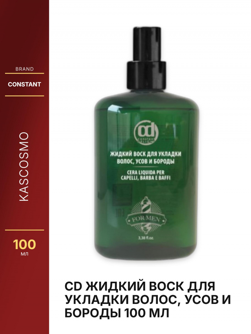 CD ЖИДКИЙ ВОСК ДЛЯ УКЛАДКИ ВОЛОС, УСОВ И БОРОДЫ 100 мл