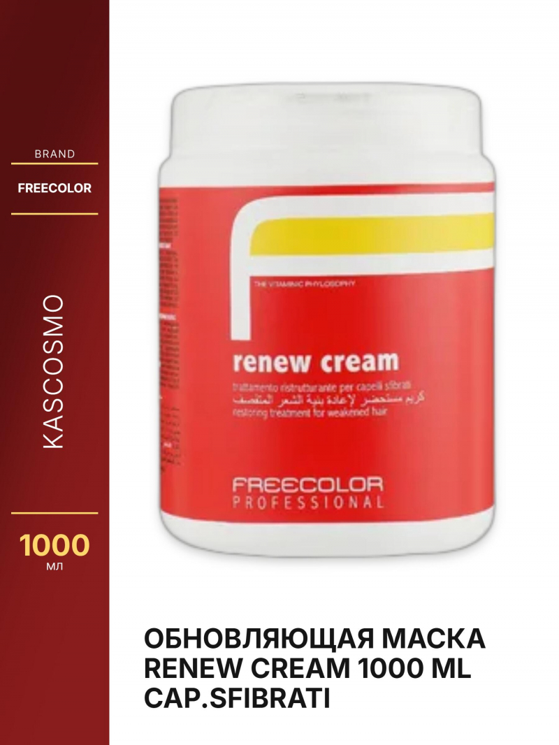 Обновляющая маска RENEW CREAM 1000 ML CAP.SFIBRATI