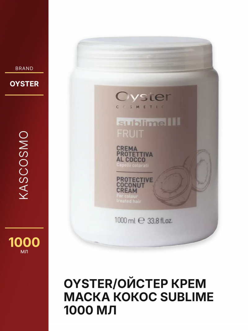 Oyster/Ойстер КРЕМ МАСКА КОКОС SUBLIME 1000 мл
