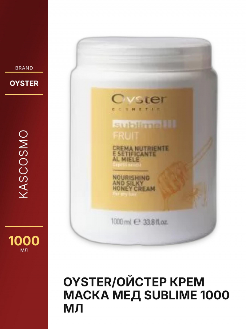 Oyster/Ойстер КРЕМ МАСКА МЕД SUBLIME 1000 мл