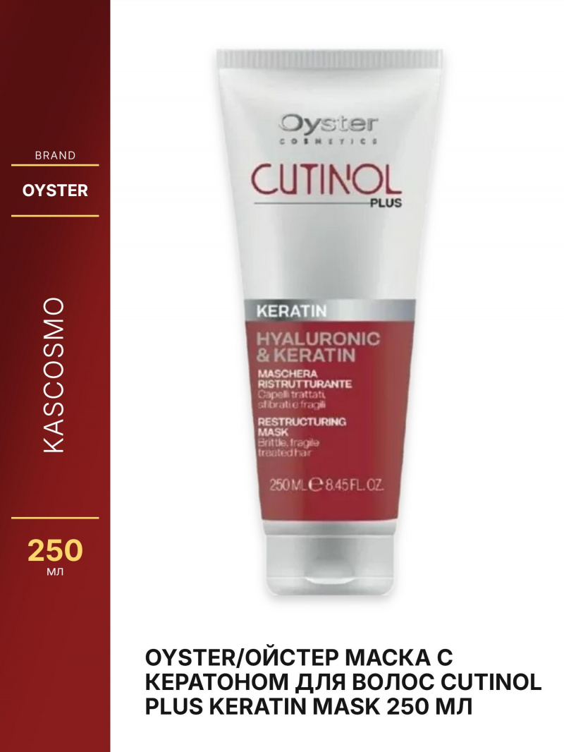 Oyster/Ойстер Маска с кератоном для волос CUTINOL PLUS KERATIN MASK 250 мл