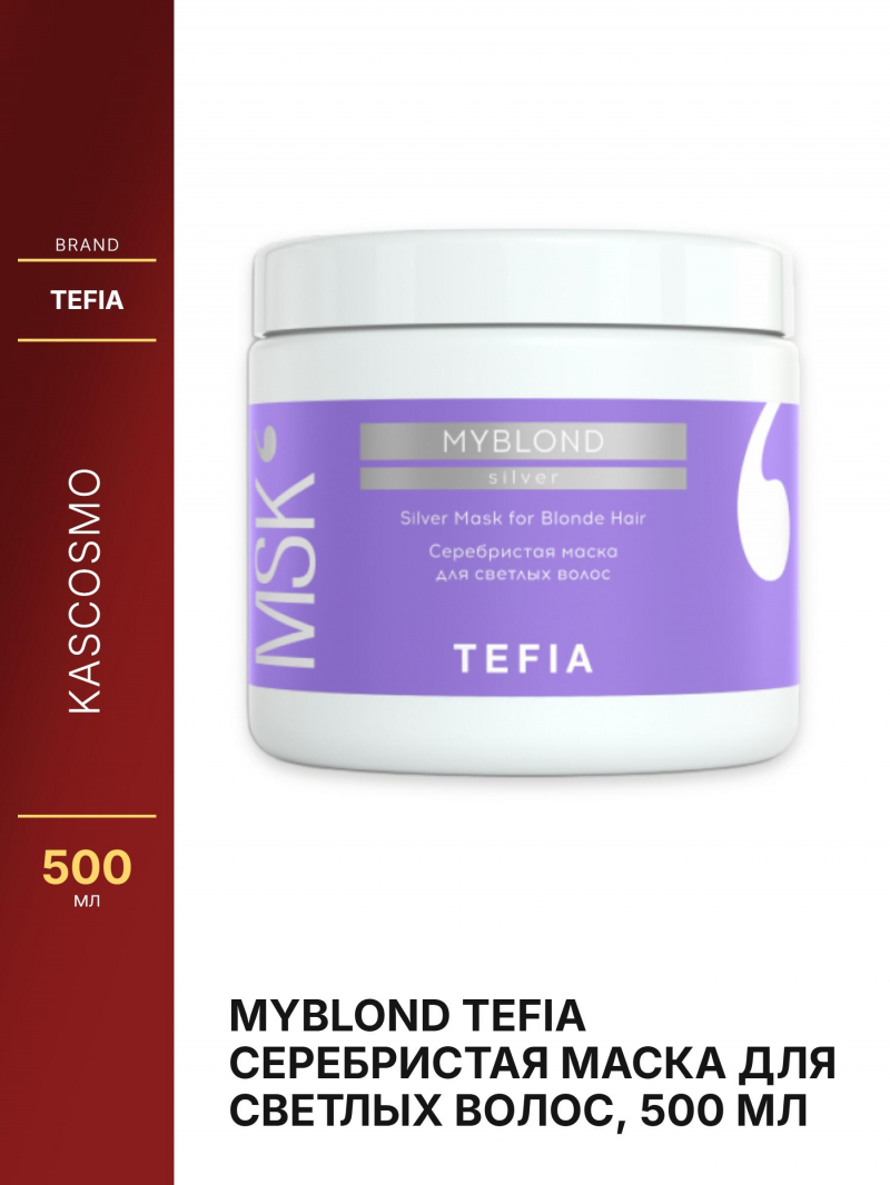 MYBLOND Tefia Серебристая маска для светлых волос, 500 мл