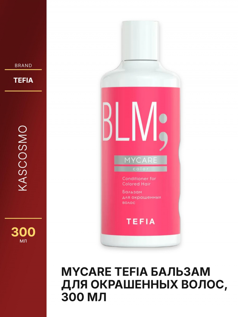 MYCARE Tefia Бальзам для окрашенных волос, 300 мл