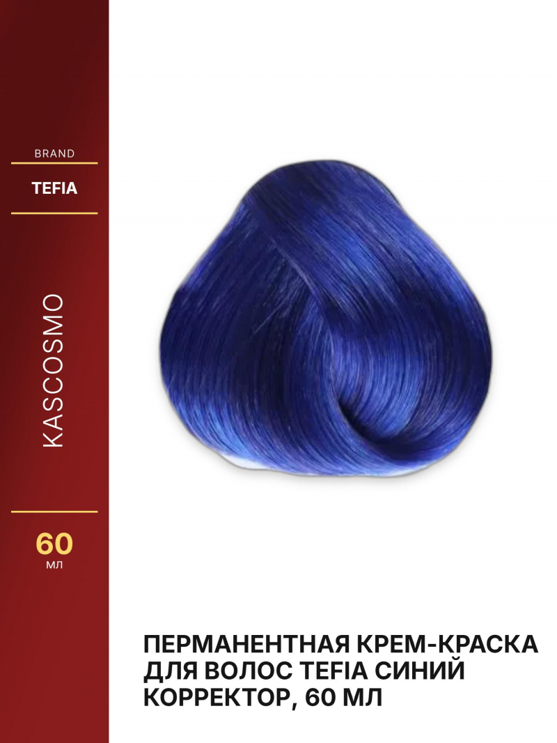 Перманентная крем-краска для волос Tefia синий корректор, 60 мл