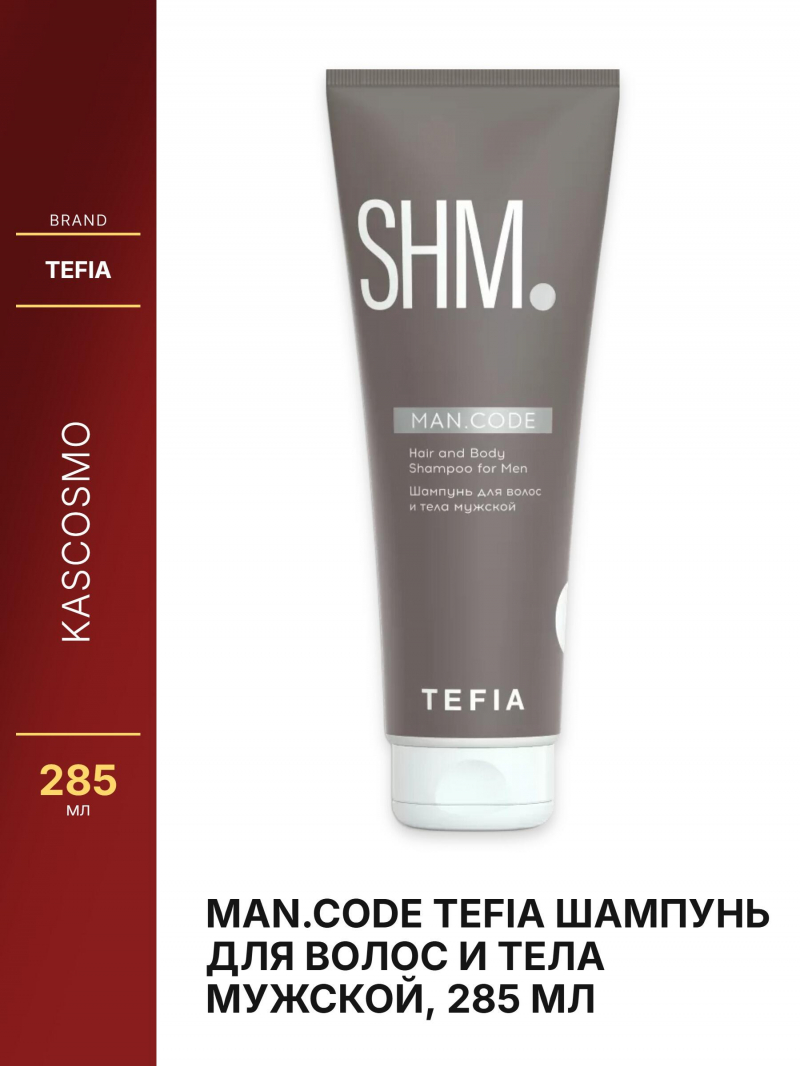 MAN.CODE Tefia Шампунь для волос и тела мужской, 285 мл