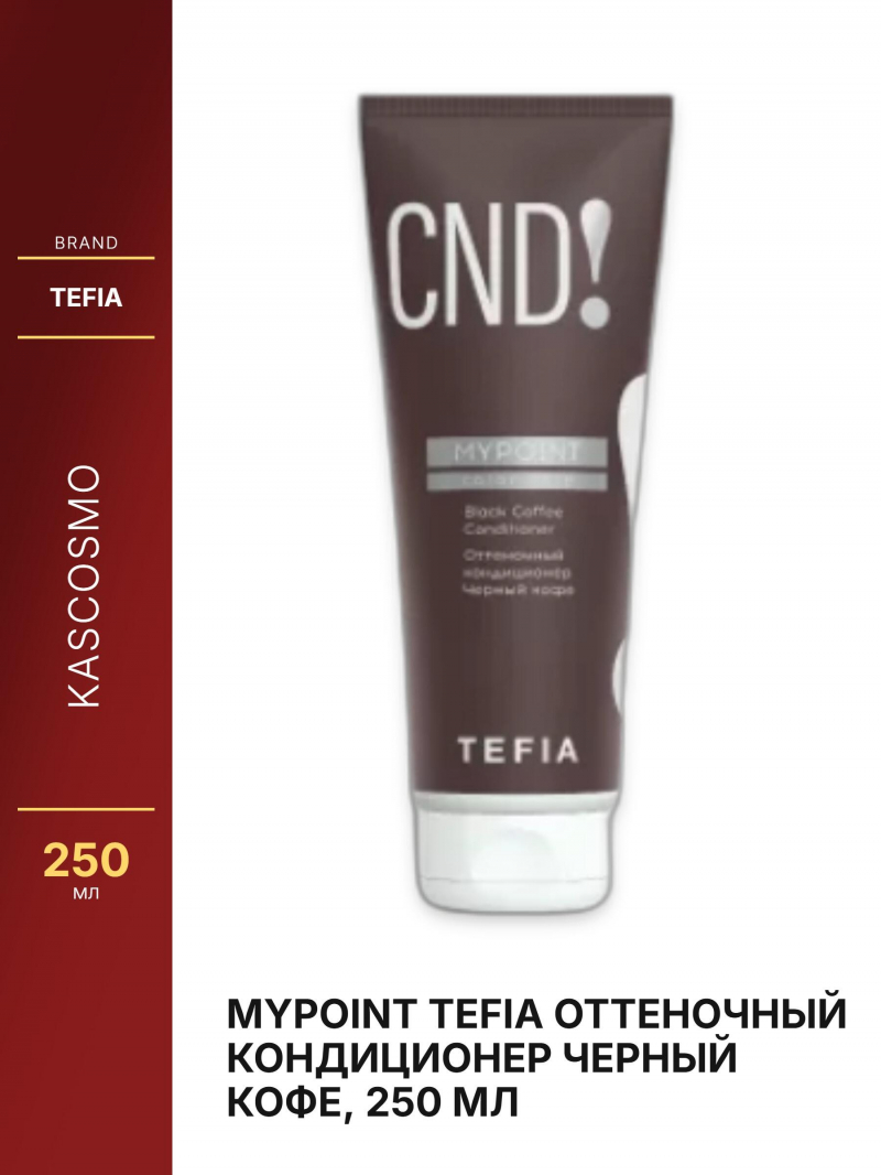 MYPOINT Tefia Оттеночный кондиционер Черный кофе, 250 мл