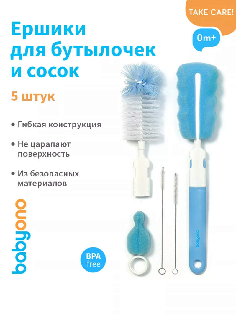 Набор ершиков 5 штук для бутылок и сосок (голубой), Babyono Бэбионо