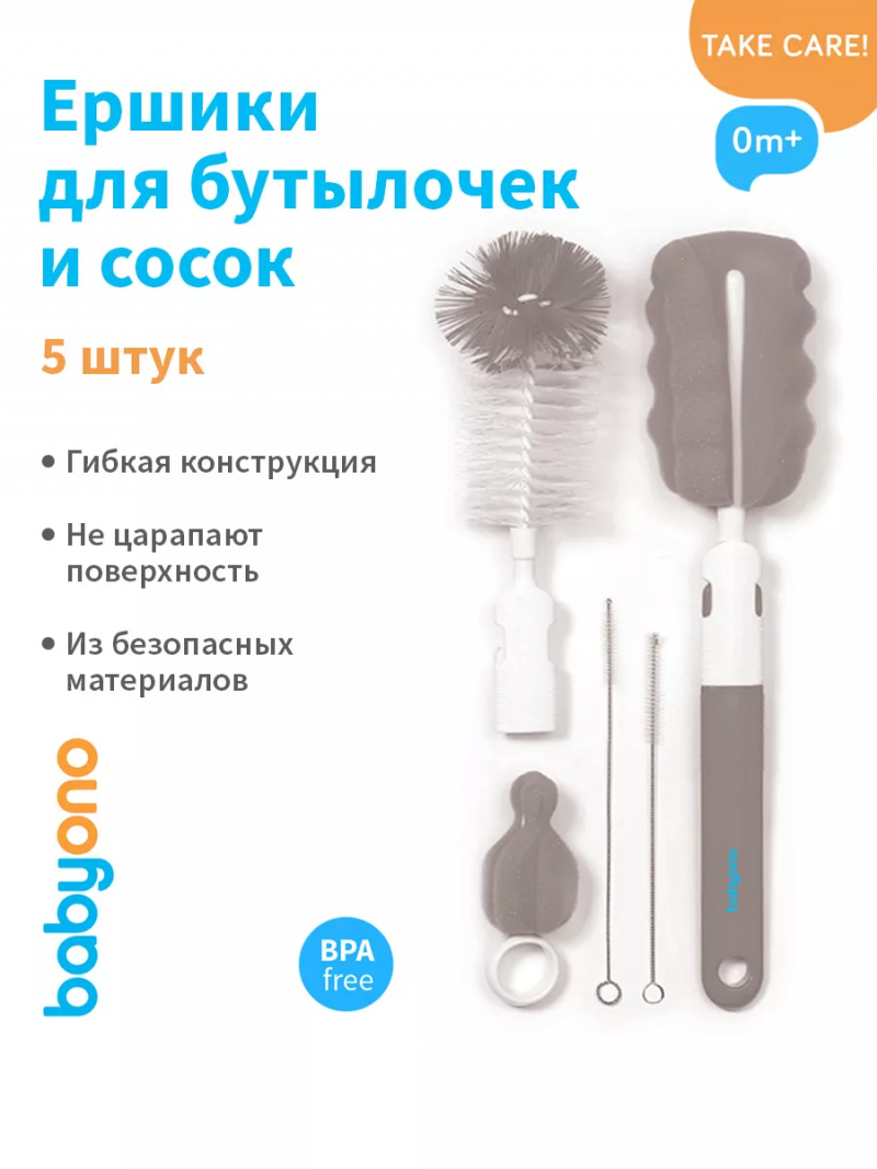 Набор ершиков 5 штук для бутылок и сосок (серый), Babyono Бэбионо