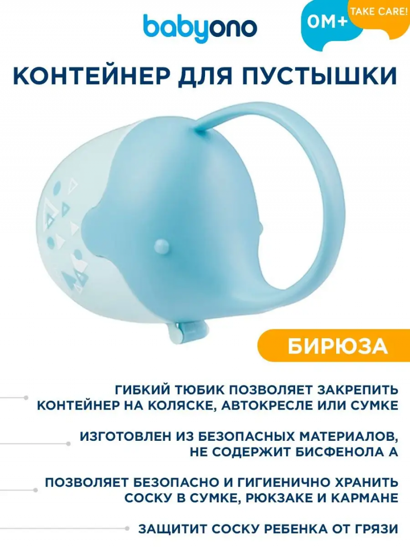 Контейнер для пустышки, бирюза, 0+, Babyono Бэбионо