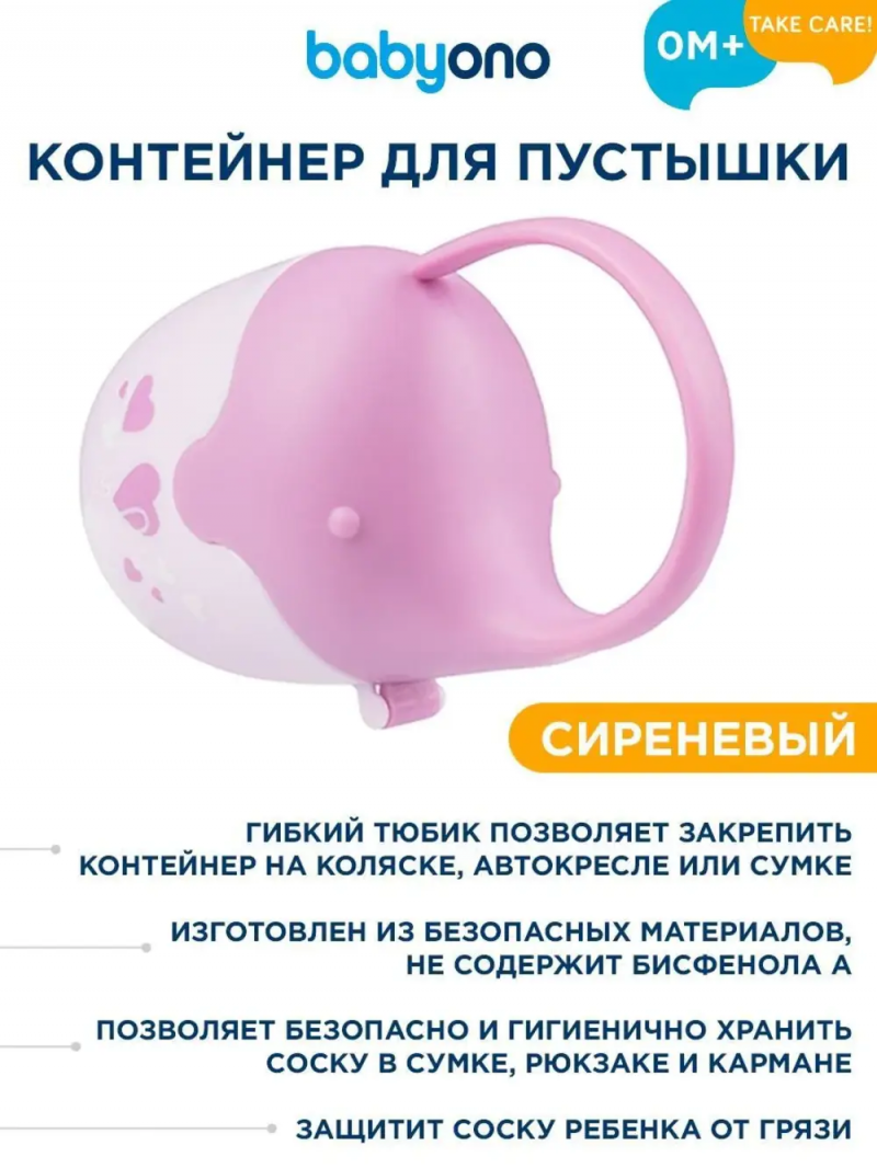 Контейнер для пустышки, сиреневый, 0+, Babyono Бэбионо