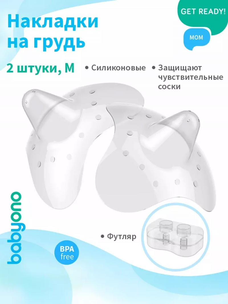 Накладки защитные силиконовые на грудь, размер M, 2 шт/уп, Babyono Бэбионо