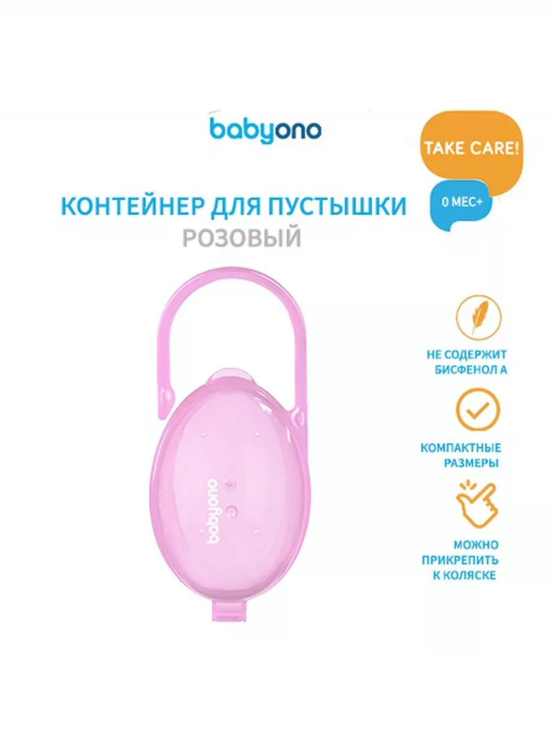 Контейнер для пустышки, розовый, 0+, Babyono Бэбионо