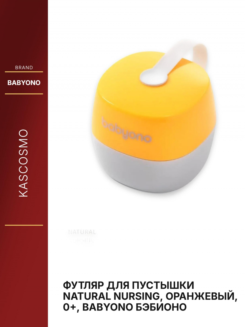 Футляр для пустышки NATURAL NURSING, оранжевый, 0+, Babyono Бэбионо
