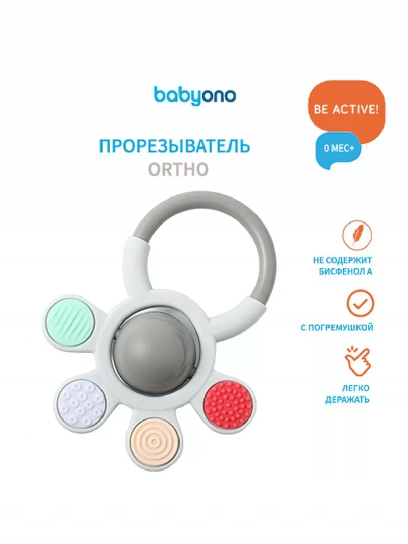 Прорезыватель с погремушкой ORTHO, 0м+, Babyono Бэбионо