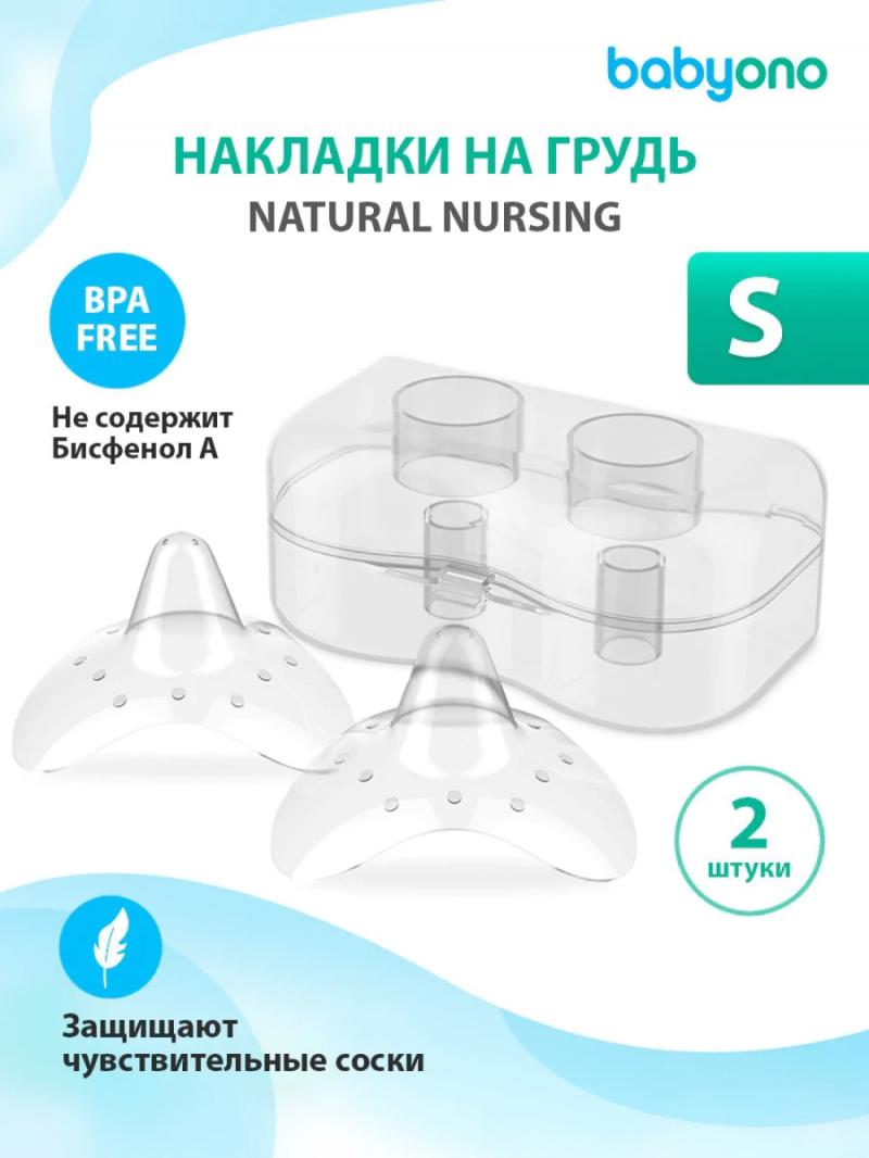Накладки защитные силиконовые на грудь, размер S, 2 шт/уп, Babyono Бэбионо