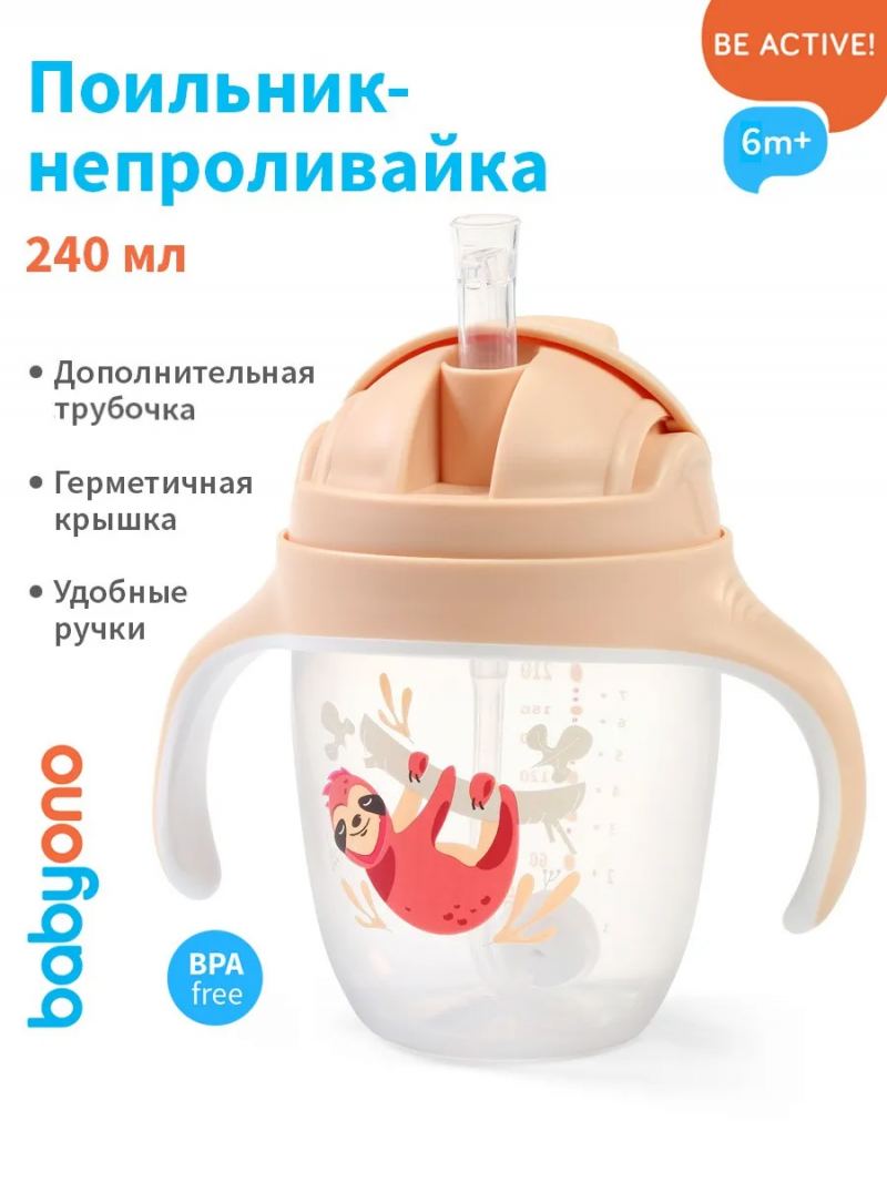 Поильник-непроливайка с трубочкой 240 мл, бежевый, 6м+, Babyono Бэбионо