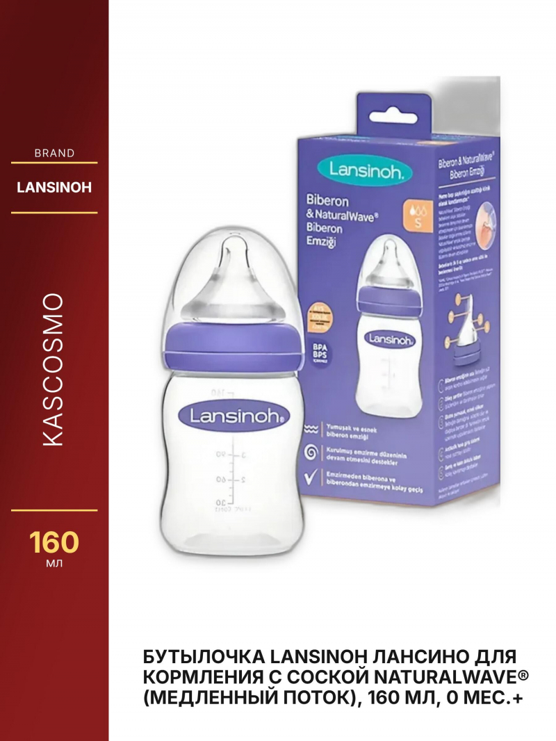 Бутылочка Lansinoh Лансино для кормления с соской NaturalWave® (медленный поток), 160 мл, 0 мес.+