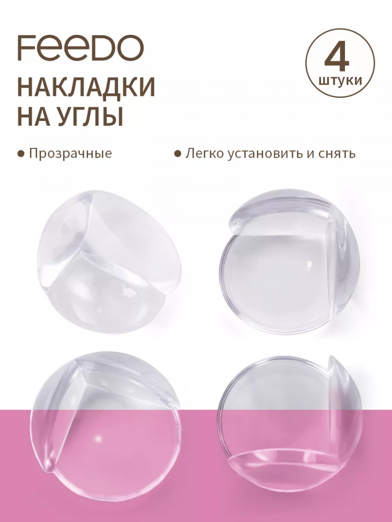 Накладки на углы Feedo Фидо 4 шт/уп., прозрачный