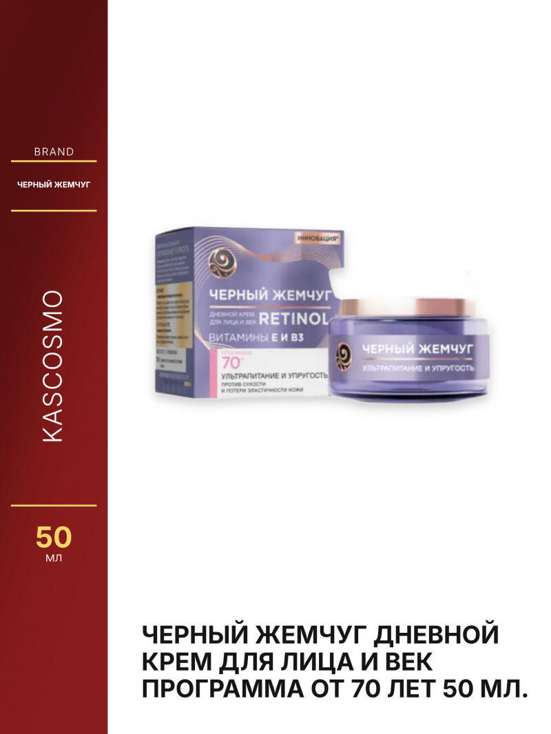 Черный жемчуг Дневной крем для лица и век Программа от 70 лет 50 мл.