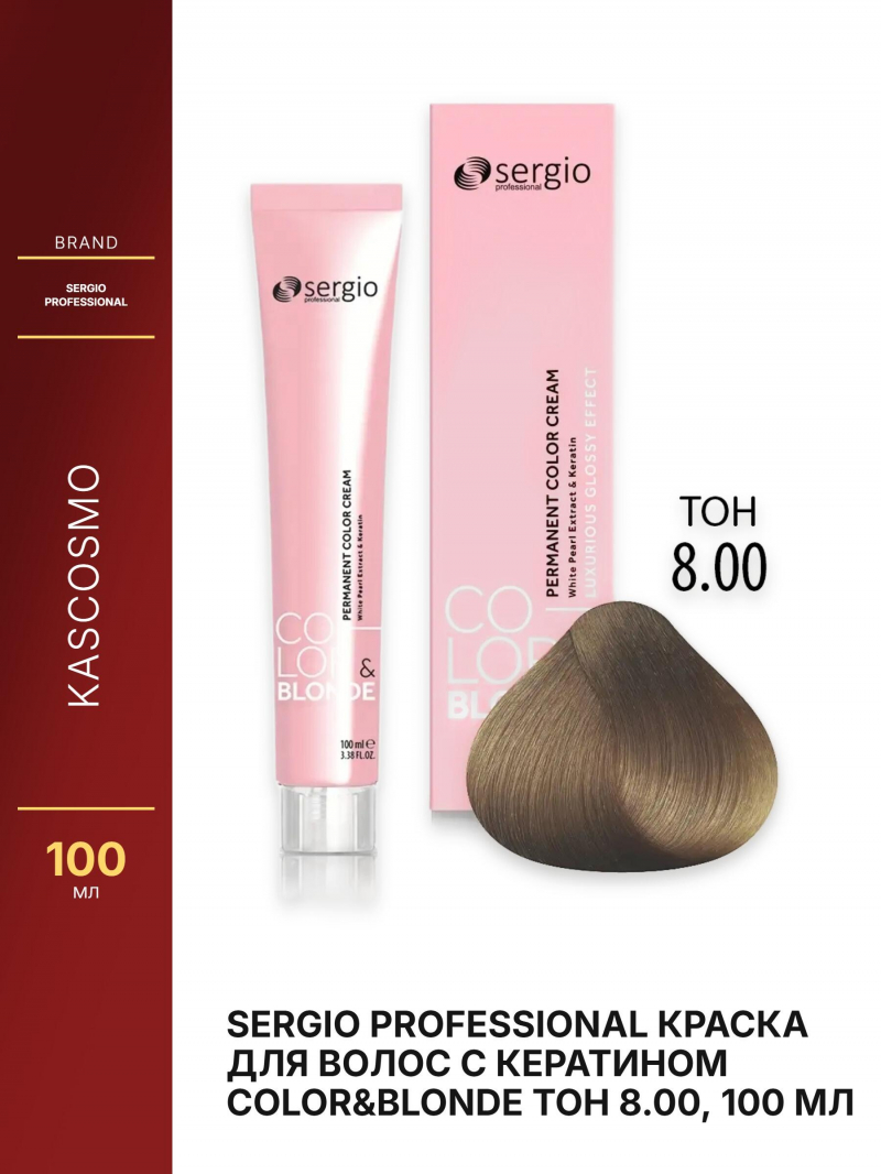 Sergio Professional Краска для волос с кератином COLOR&BLONDE тон 8.00, 100 мл
