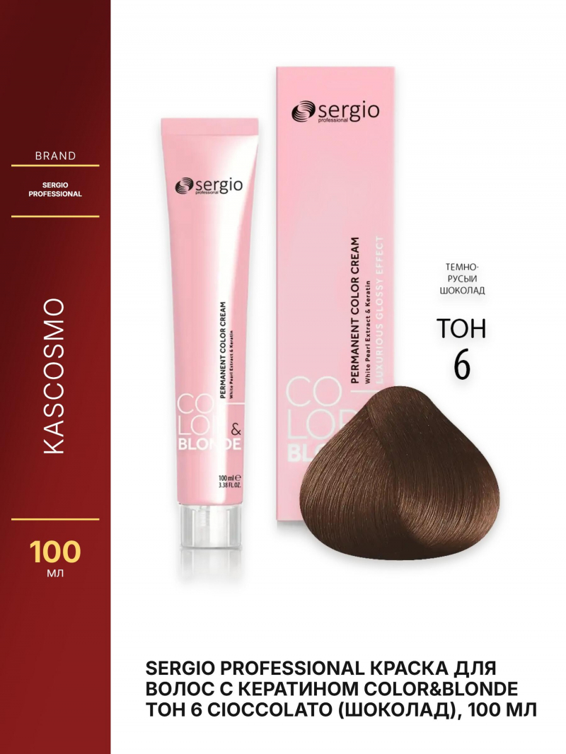 Sergio Professional Краска для волос с кератином COLOR&BLONDE тон 6 CIOCCOLATO (шоколад), 100 мл