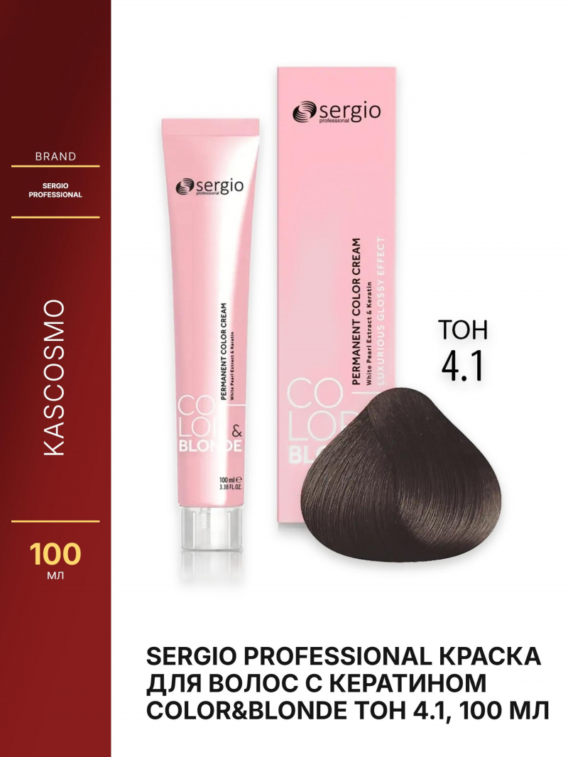 Sergio Professional Краска для волос с кератином COLOR&BLONDE тон 4.1, 100 мл
