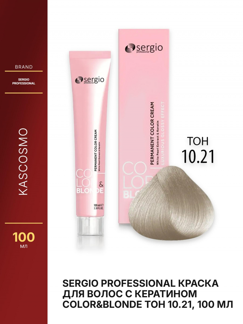 Sergio Professional Краска для волос с кератином COLOR&BLONDE тон 10.21, 100 мл