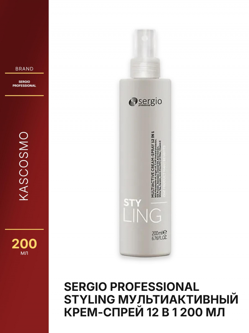 Sergio Professional STYLING Мультиактивный крем-спрей 12 в 1 200 мл