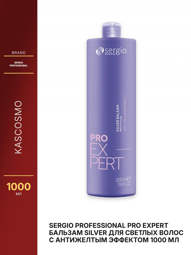 Sergio Professional PRO EXPERT Бальзам SILVER для светлых волос с антижелтым эффектом 1000 мл
