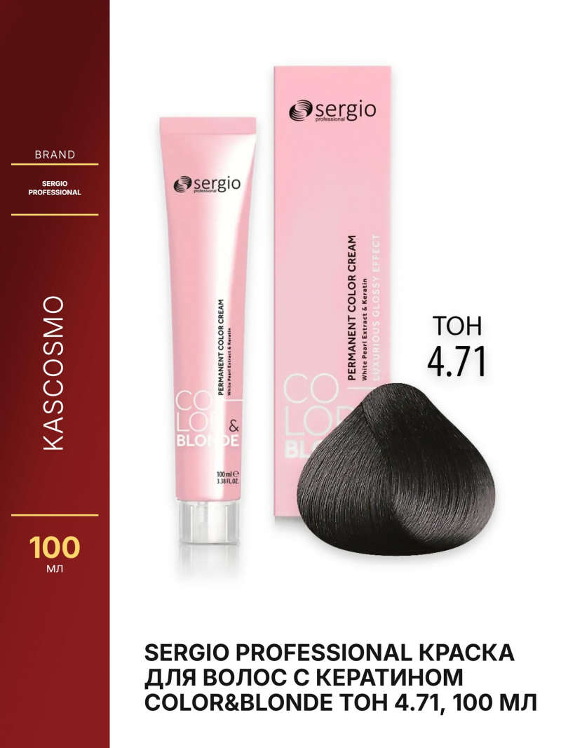 Sergio Professional Краска для волос с кератином COLOR&BLONDE тон 4.71, 100 мл