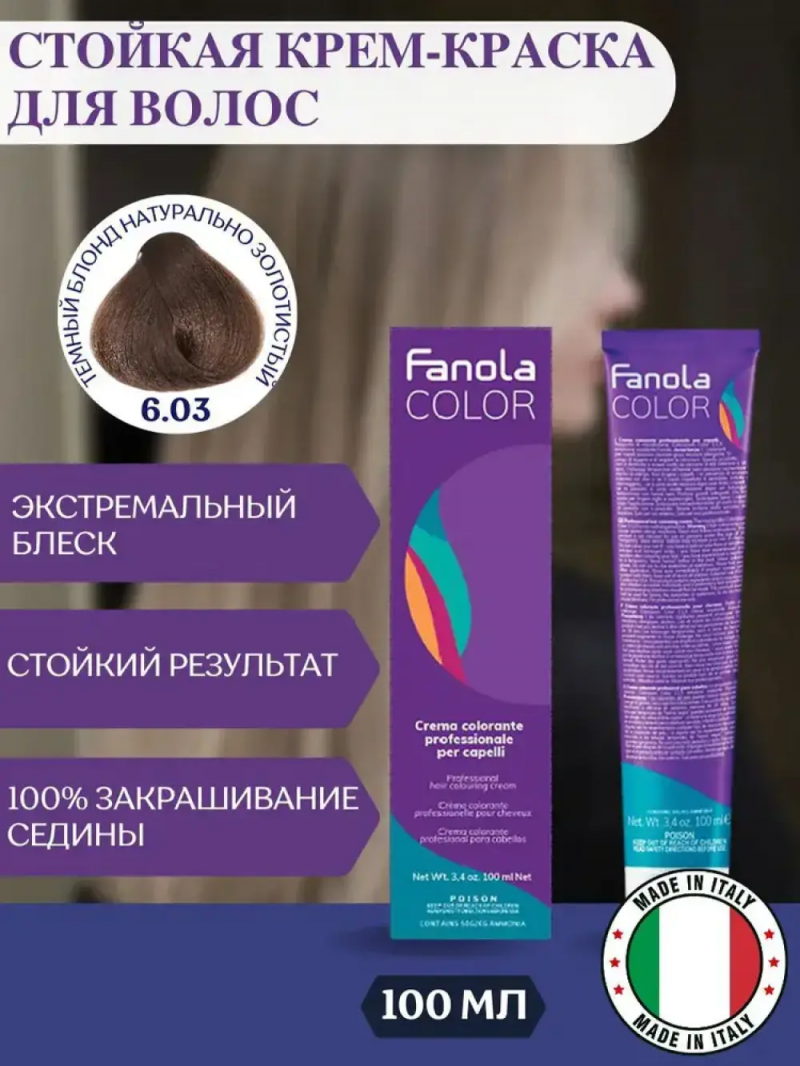 6.03 Fanola Фанола Крем-краска для волос 100 мл.